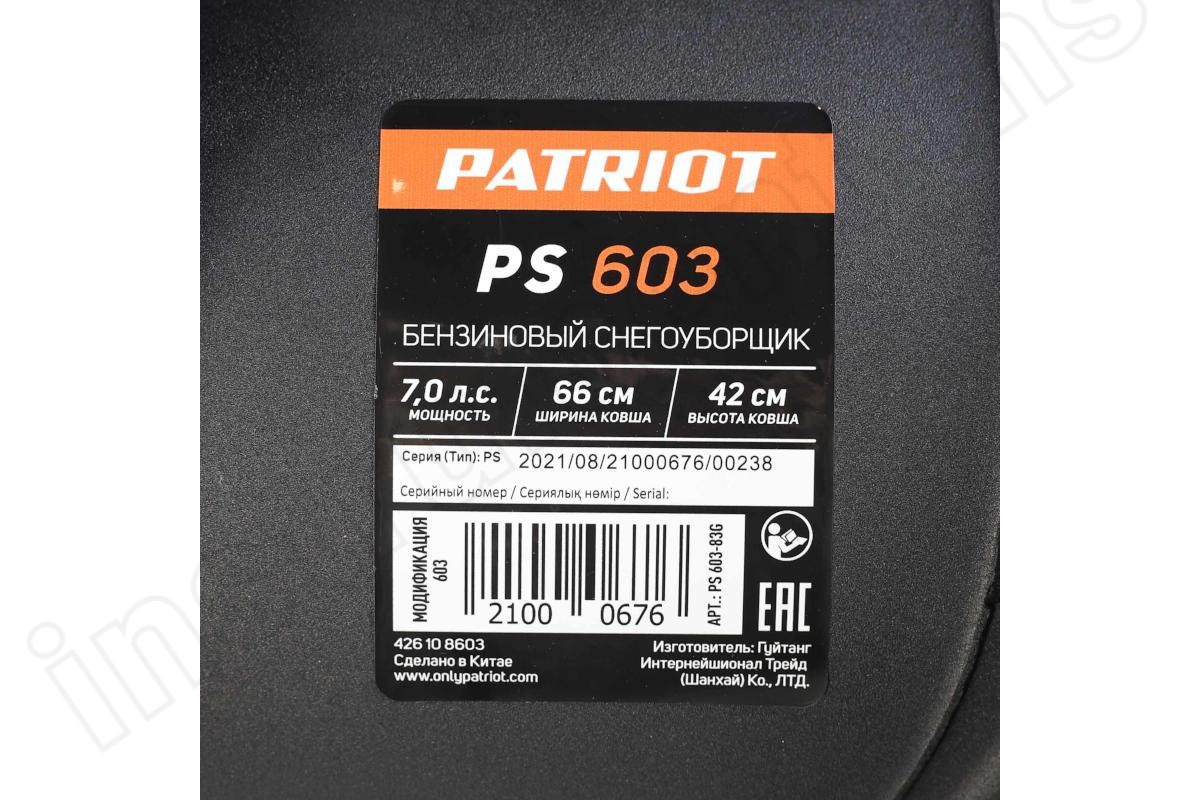 Снегоуборщик Patriot PS 603   арт.426108603 - фото 25